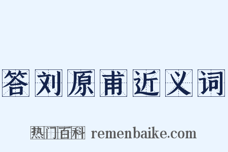 答刘原甫近义词是什么意思的图片